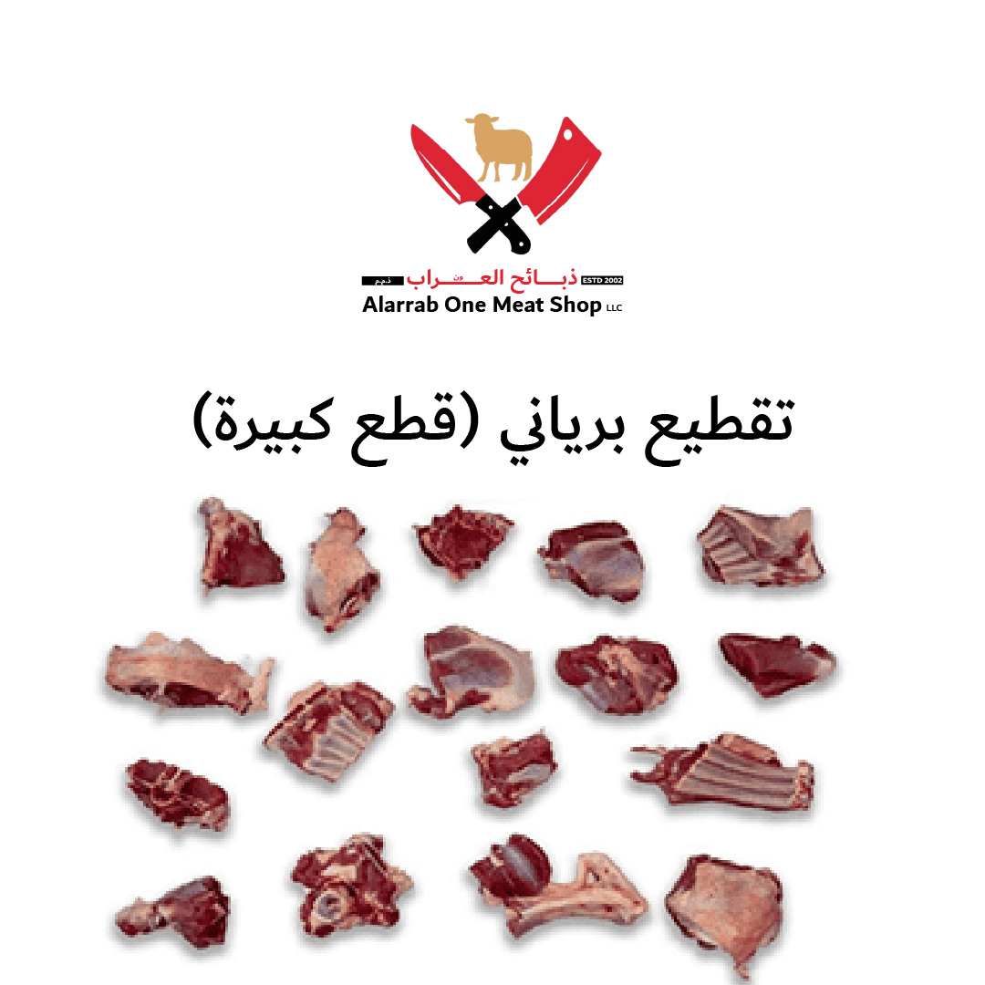 تقطيع برياني (قطع كبيرة)