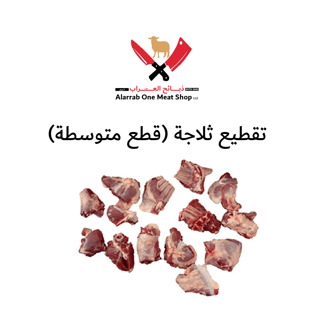 تقطيع ثلاجة (قطع متوسطة)