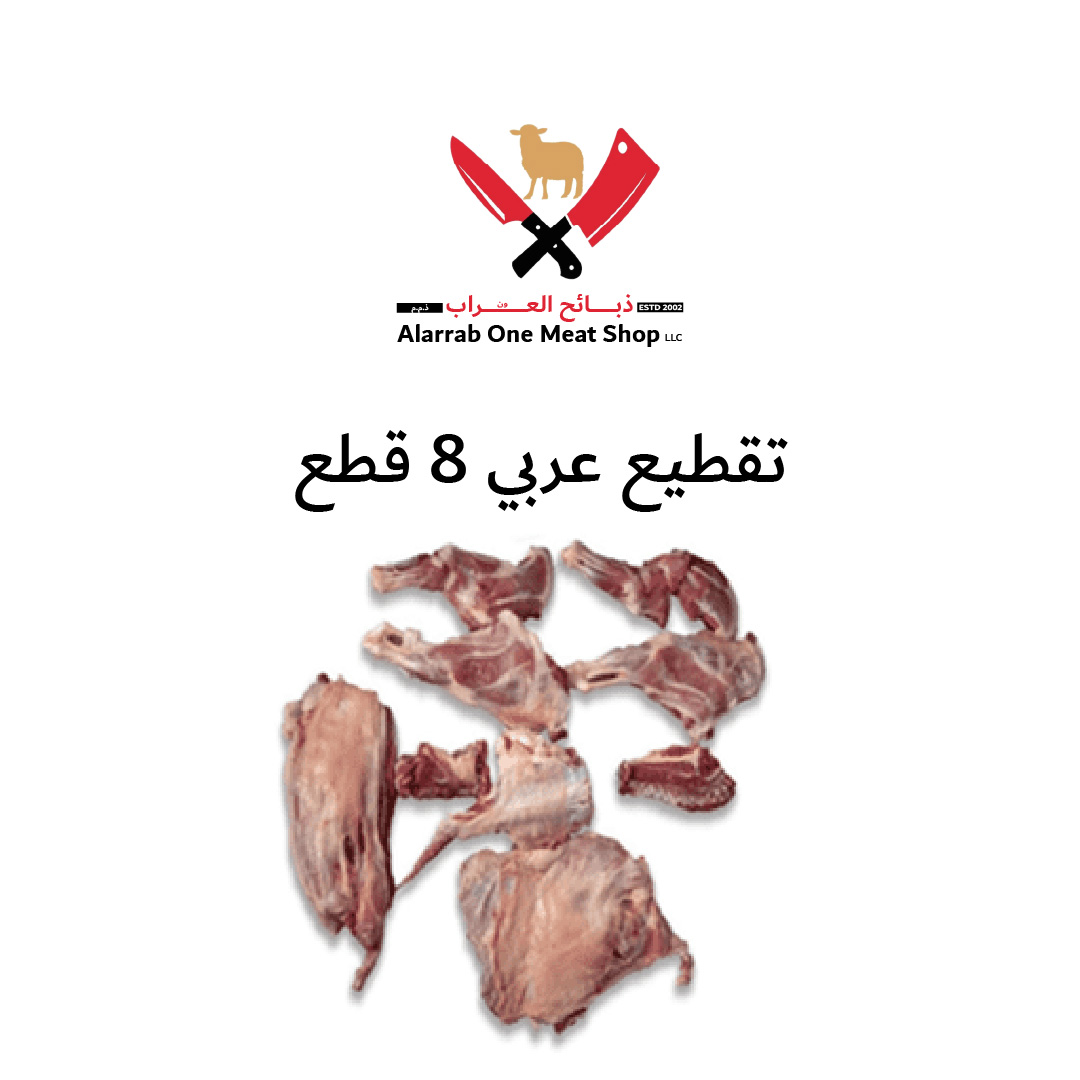 تقطيع عربي 8 قطع