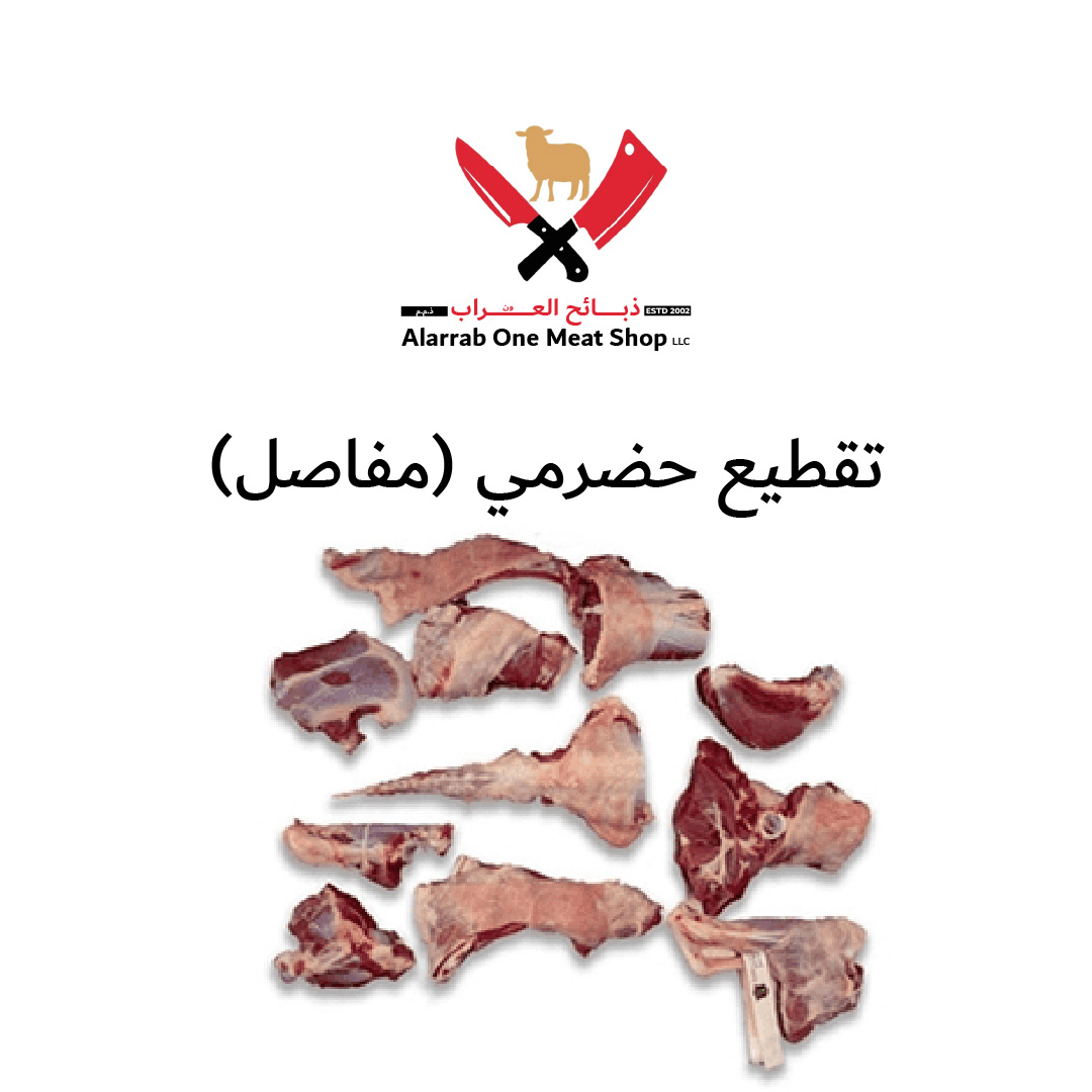 تقطيع حضرمي (مفاصل)