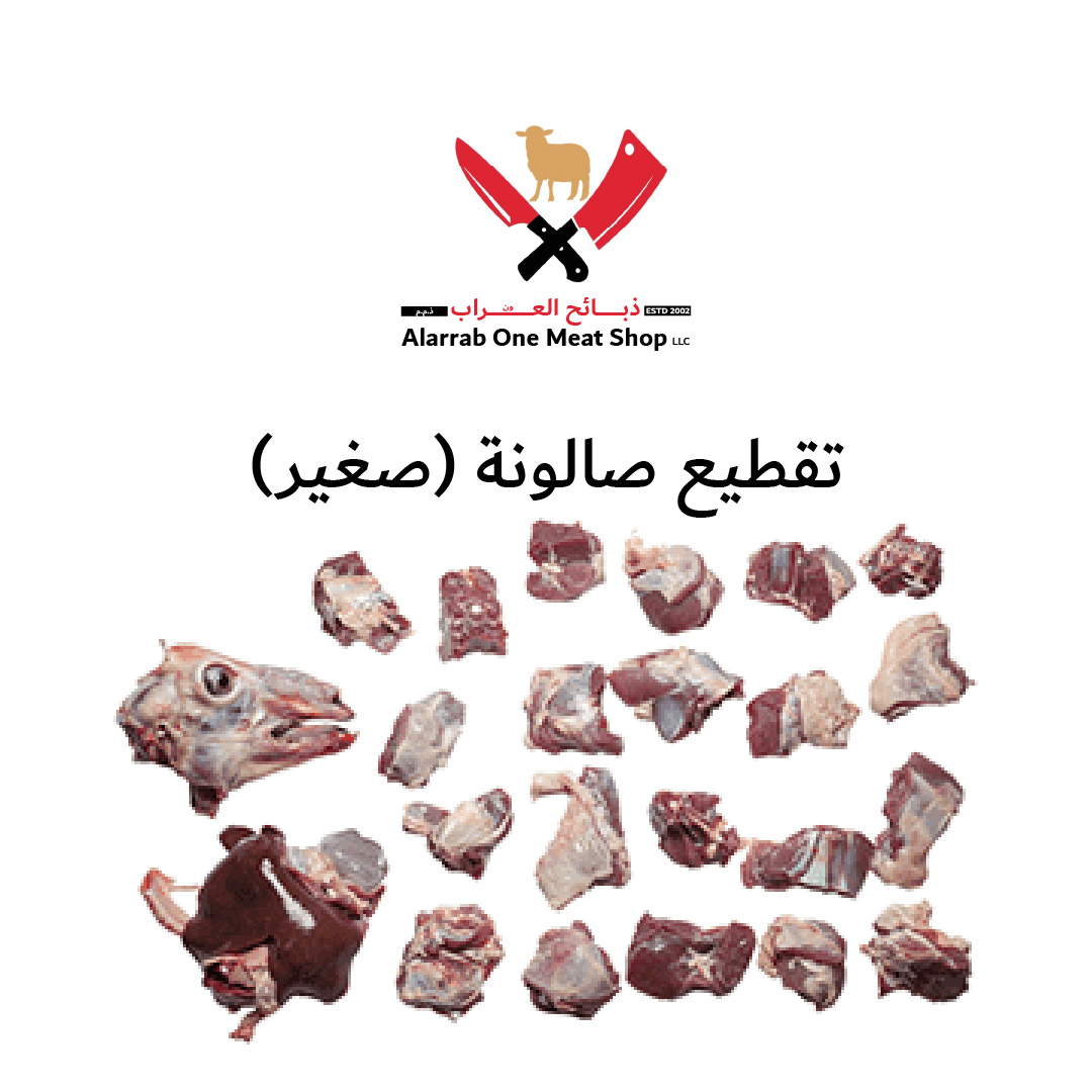 تقطيع صالونة (صغير)