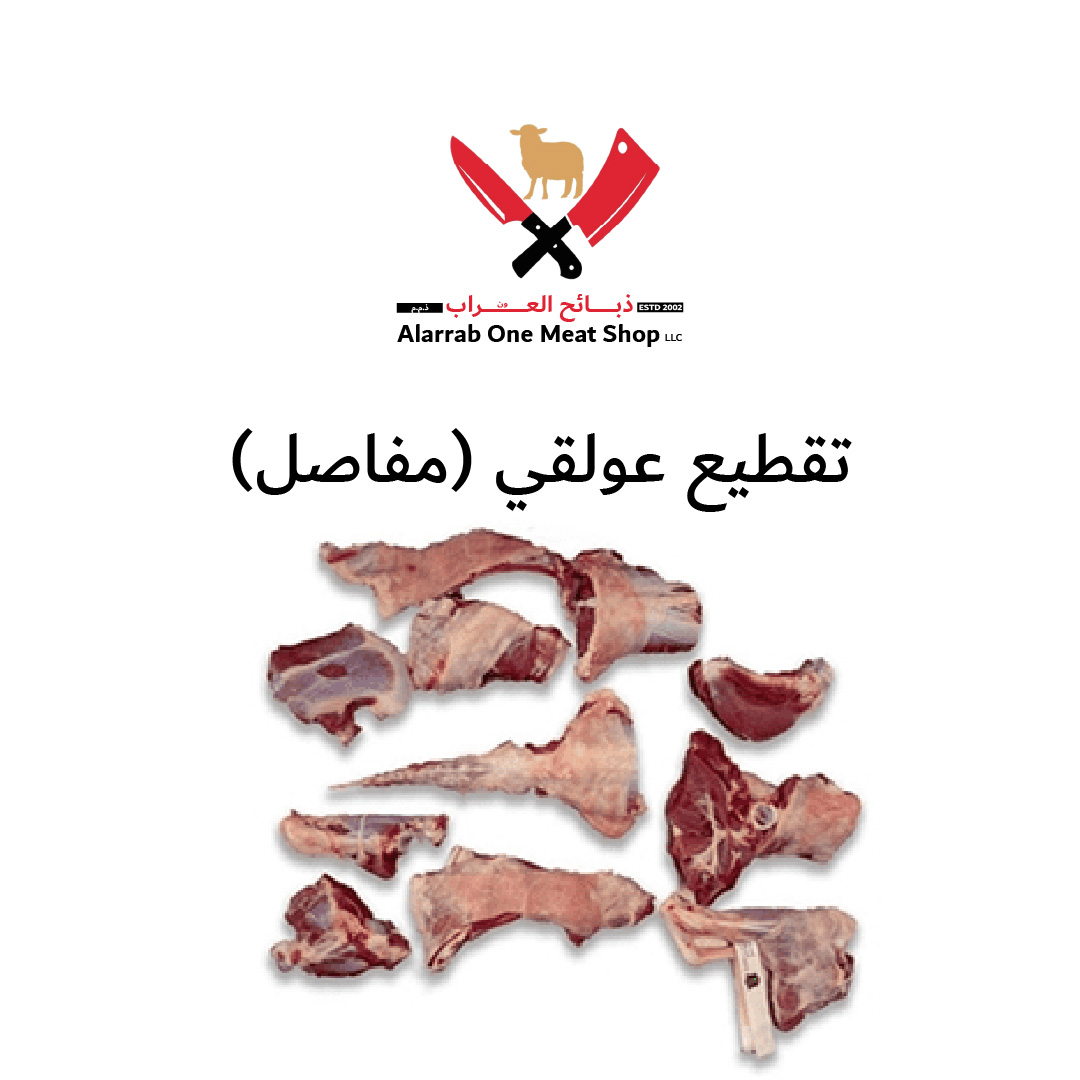 تقطيع عولقي (مفاصل)